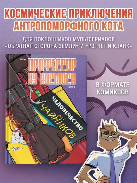 Издательство АСТ Профессор из космоса. Книга 1