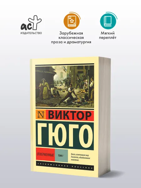 Издательство АСТ Отверженные. Роман Том 1
