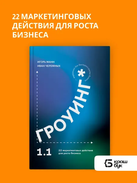 Книгиум Книга о маркетинге бизнесе Гроуинг 1.1