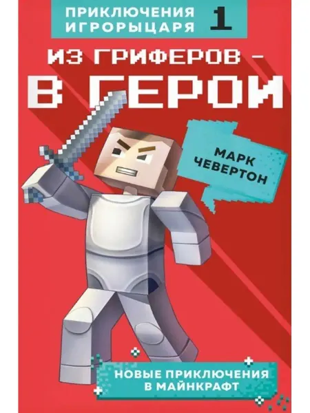 Издательство БОМБОРА Из гриферов - в герои. Книга 1
