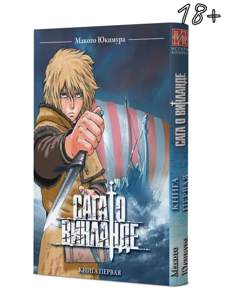 ИСТАРИ Манга Сага о Винланде. Книга 1