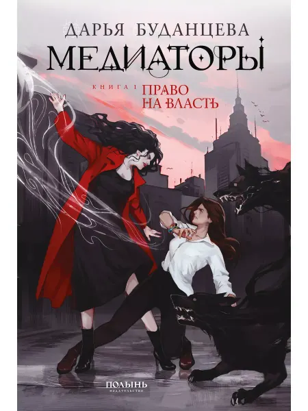 Издательство Полынь Медиаторы. Книга 1. Право на власть