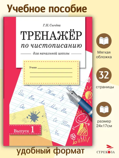 Издательство Стрекоза ТРЕНАЖЕР по чистописанию для начальной школы. Вып.1