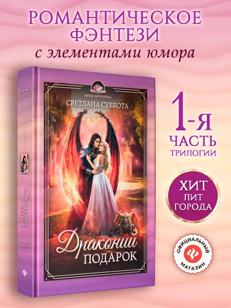 Издательство Феникс Драконий подарок Книга 1 Фэнтези книги