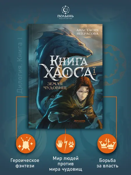 Издательство Полынь Книга Хаоса. Том 1. Земля чудовищ. Фэнтези