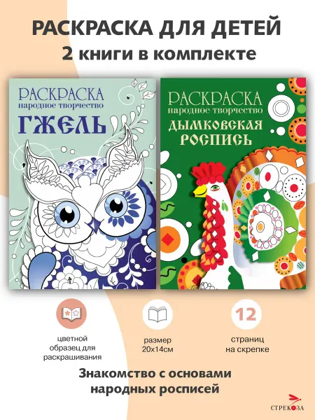 Издательство Стрекоза РАСКРАСКИ Народное творчество 2 шт. набор № 1