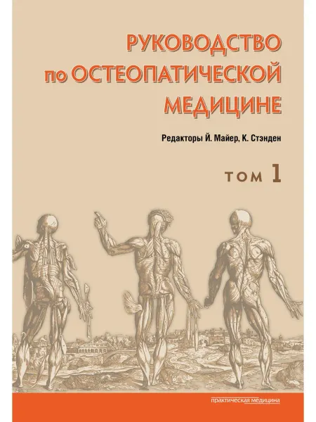 Практическая медицина Руководство по остеопатической медицине. Том 1