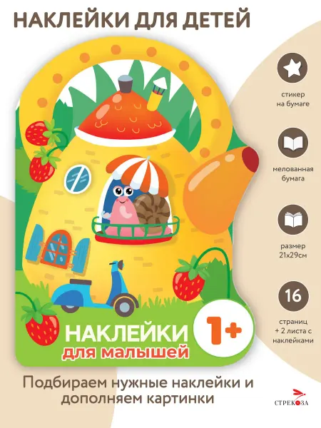 Издательство Стрекоза Домик-чайник. Улитка. Наклейки для малышей 1+