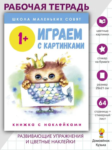 Издательство Стрекоза Школа маленьких совят 1+. Играем с картинками