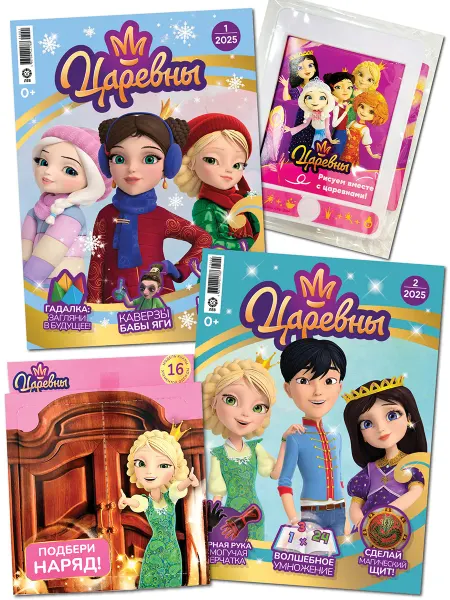 Царевны Детские журналы (1+2) 2025 + Игрушки