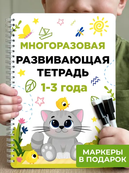 Ida-Land Пиши стирай тетрадь 1-2 года развивающая книга для малышей