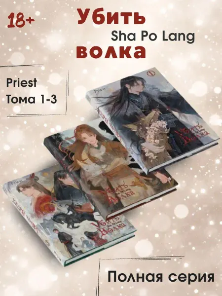 Истари комикс Книга Убить волка Sha Po Lang Комплект 1-3 тома