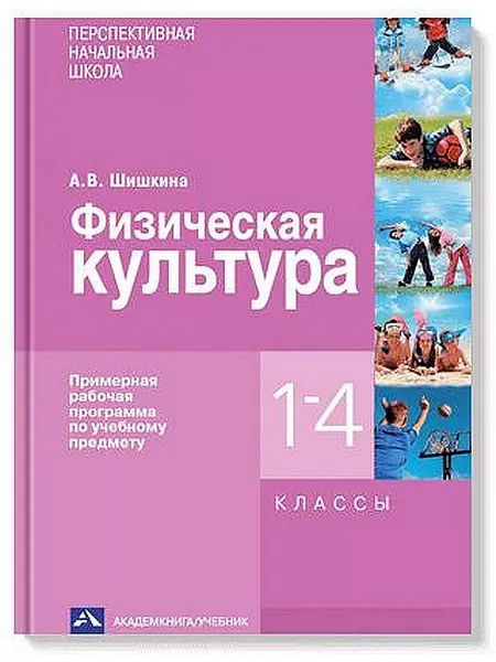 АКАДЕМКНИГА 1-4кл. Физическая культура. Примерная по уч. предмету