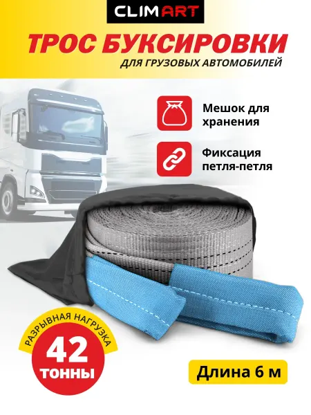 CLIM ART Трос буксировочный автомобильный грузовой 42 т