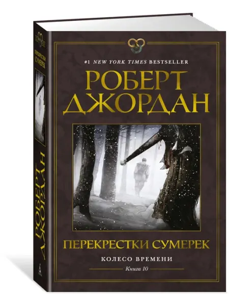 Азбука Колесо Времени. Книга 10. Перекрестки су