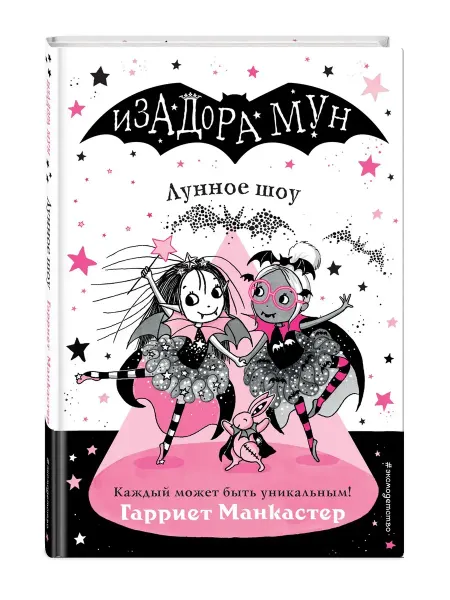 Эксмо Лунное шоу (выпуск 10). Изадора Мун