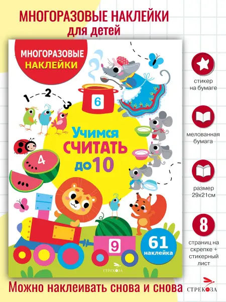 Издательство Стрекоза Учимся считать до 10. Многоразовые наклейки
