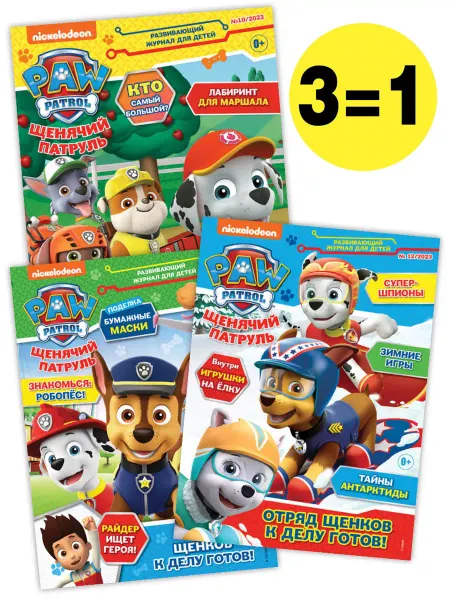 Paw Patrol Щенячий патруль (10+11+12) 2023 Детские журналы