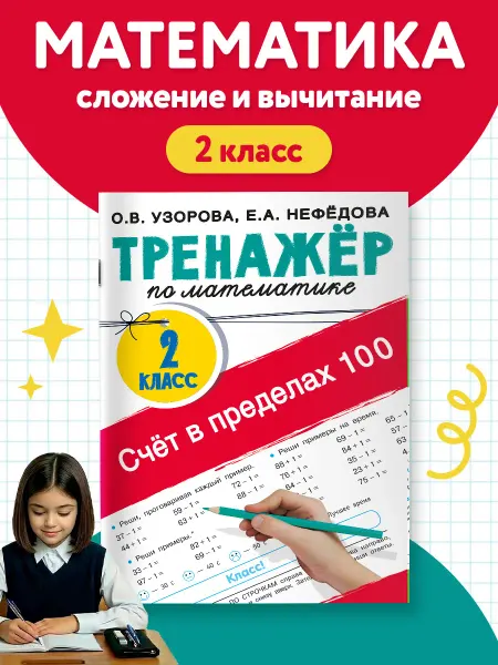Издательство АСТ Счёт в пределах 100. Тренажёр по математике. 2-й класс