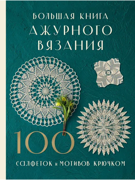 Эксмо Большая книга ажурного вязания. 100 салфеток и мотивов
