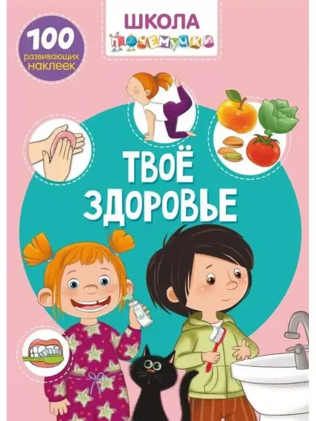 Кристалл Бук Твое здоровье.100 развивающих наклеек