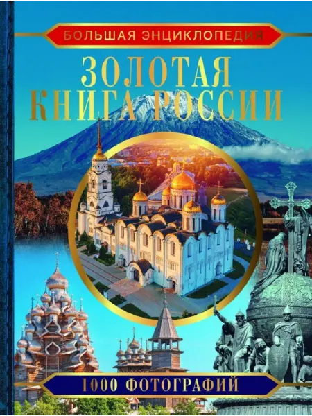АСТ Золотая книга России 1000 фотографий (Тропинина Е.А.)