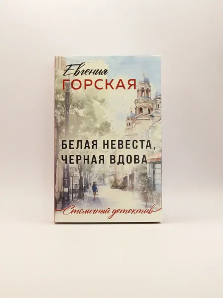 1000 Каталог Книга "Белая невеста, черная вдова"