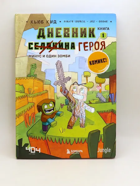 1000 Каталог Книга Дневник героя. Минус и один зомби