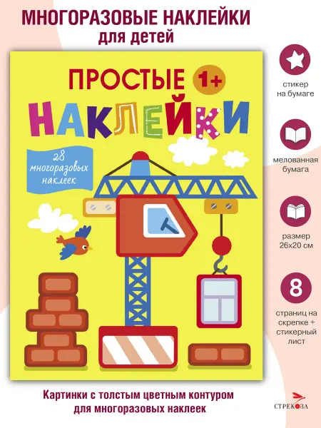 Издательство Стрекоза Простые наклейки Выпуск 11 Подъемный кран