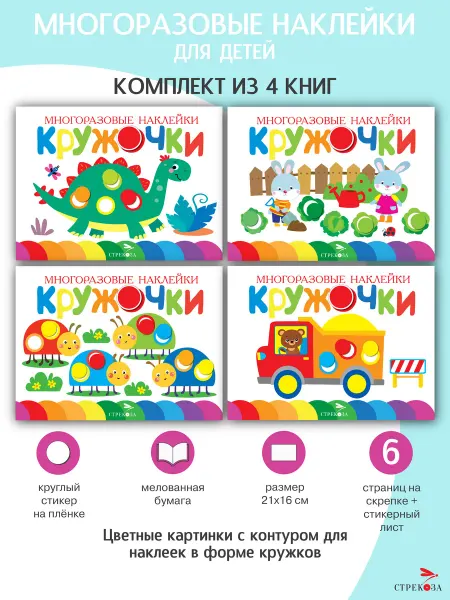 Издательство Стрекоза Многоразовые наклейки. Кружочки.Вып.12,13,14,15