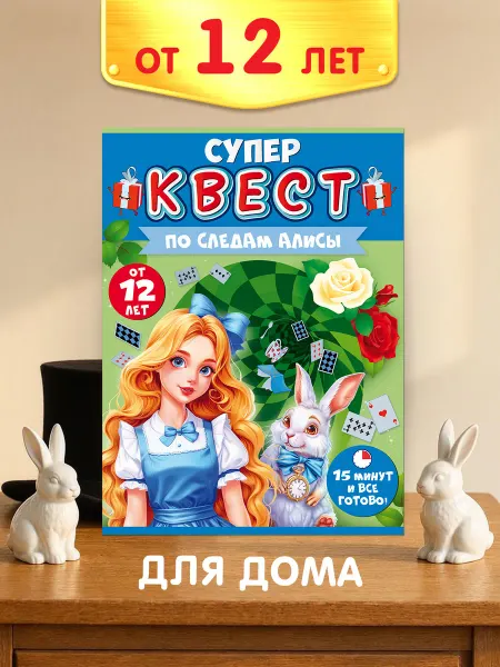 ТМ открытая планета Квест игра "По следам Алисы" от 12 лет