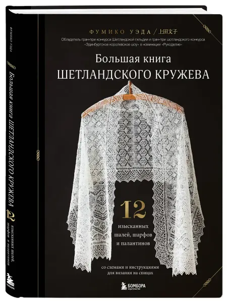 Эксмo Большая книга Шетландского кружева - 12