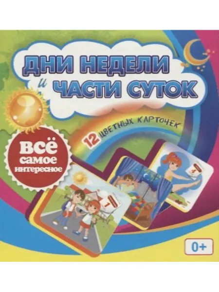 Учитель Дни недели и части суток. 12 цветных карточек