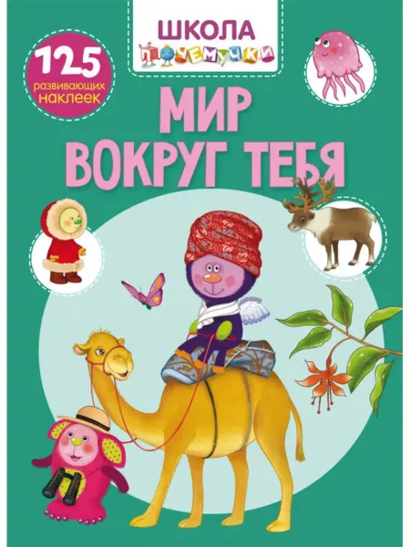 Кристалл Бук Мир вокруг тебя. 125 развивающих наклеек