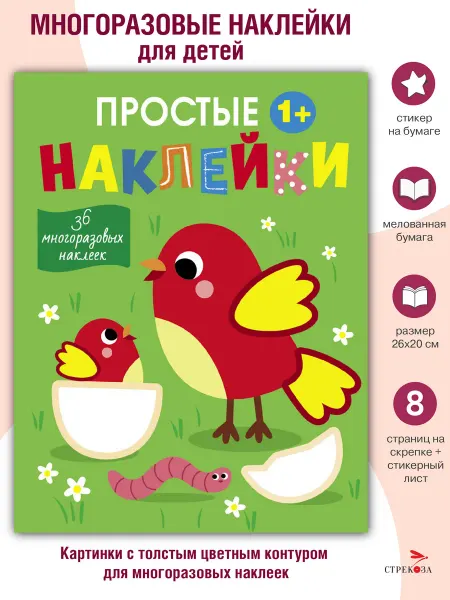 Издательство Стрекоза Простые наклейки Выпуск 13 Птички