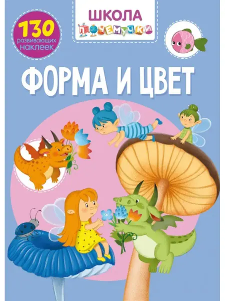 Кристалл Бук Форма и цвет. 130 развивающих наклеек