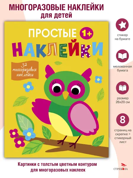 Издательство Стрекоза Простые наклейки Выпуск 14 Сова