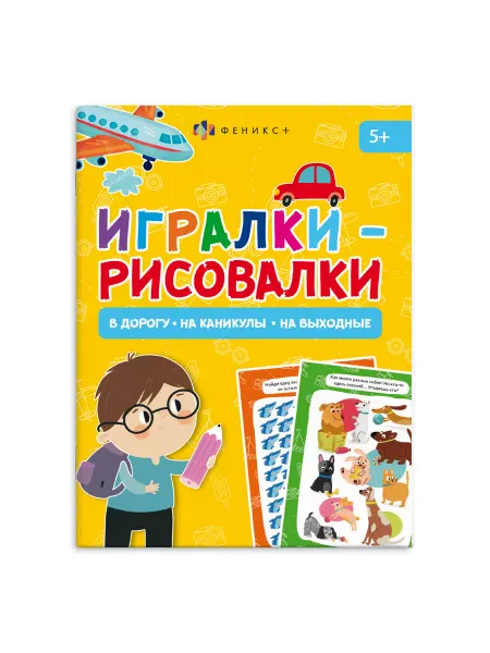 Феникс+ Книжка-раскраска с заданиями для детей 5+, 14х19,5см, 8л