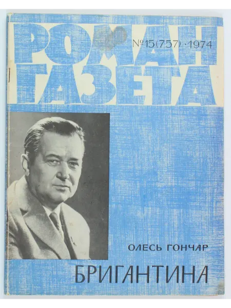 Винтажные журналы Винтажный журнал СССР Роман Газета, выпуск 15 1974