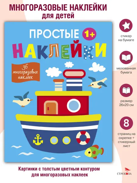 Издательство Стрекоза Простые наклейки Выпуск 15 Пароход