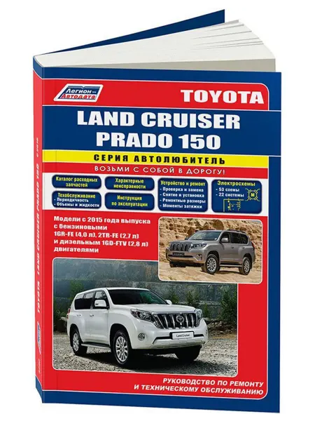 Легион-Aвтодата Книга, ремонт Toyota Land Cruiser Prado 150 с 2015, с 2017