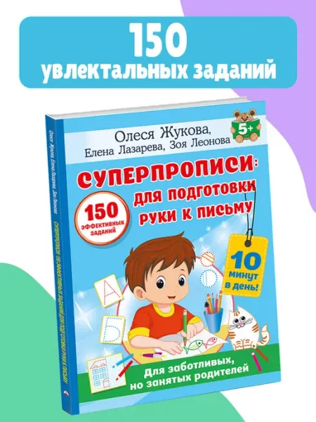 Издательство АСТ СУПЕРПРОПИСИ 150 эффективных заданий для подготовки руки