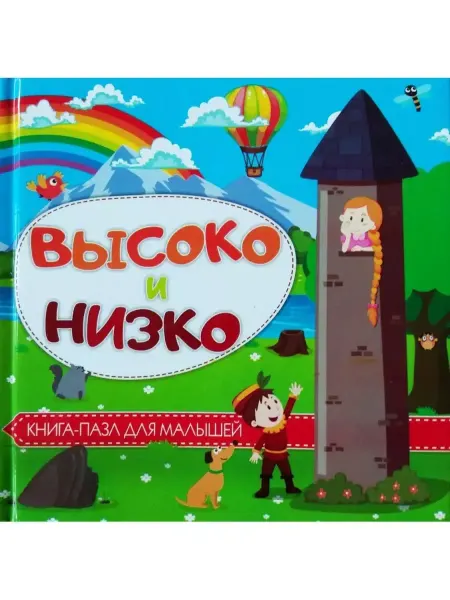 Веско Книга-пазл 150х150. Высоко и низко