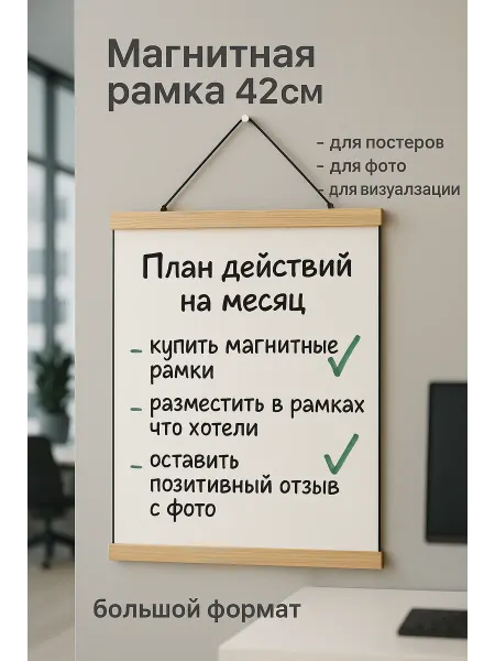 Ваша Cветлость Магнитная рамка 42см для постеров и больших фотографий