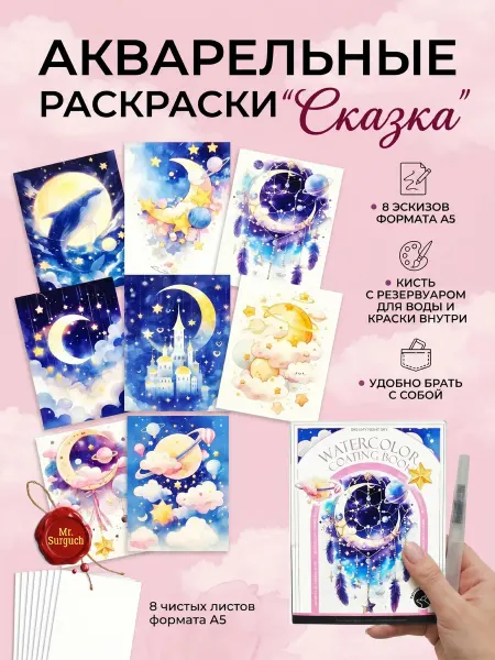 Mr.Surguch Акварельная раскраска "Сказка", 16 страниц, формат А5
