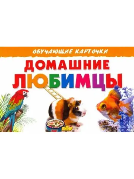 ЛитУр Обучающие карточки. Домашние любимцы (16 карточек)