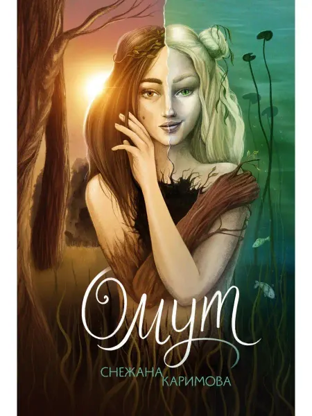 КомпасГид Омут. Городское фэнтези 16+