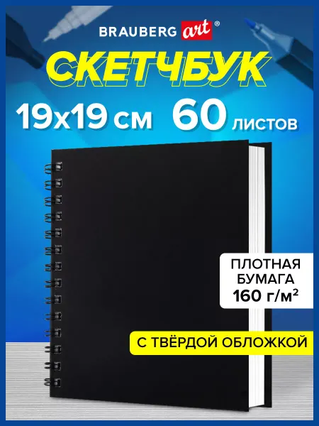 Brauberg Скетчбук блокнот для рисования, белая бумага 160г м2, 60 л