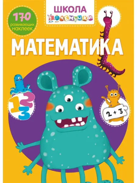 Кристалл Бук Математика. 170 развивающих наклеек