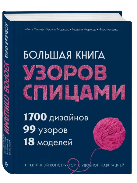 Эксмо Большая книга узоров спицами. 1700 дизайнов, 99 узоров, 18